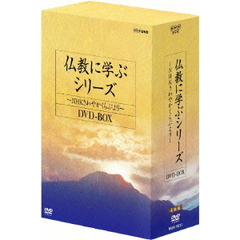 仏教に学ぶシリーズ～NHKさわやかくらぶより～　DVD－BOX（ＤＶＤ）