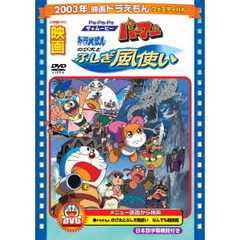 映画 ドラえもん のび太とふしぎ風使い／Pa－Pa－Pa ザ★ムービー パーマン 【映画ドラえもん30周年記念・期間限定生産商品】（ＤＶＤ）