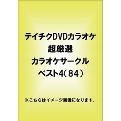テイチクDVDカラオケ　超厳選　カラオケサークル　ベスト4（84）（ＤＶＤ）