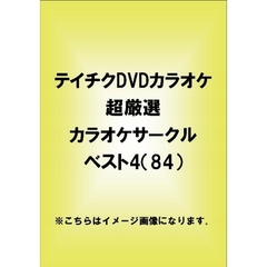 超厳選　カラオケサークル　ベスト4（ＤＶＤ）