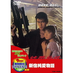 新宿純愛物語（ＤＶＤ）