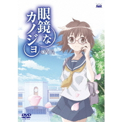 眼鏡なカノジョ　OVA（ＤＶＤ）