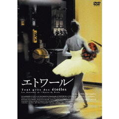 エトワール（ＤＶＤ）