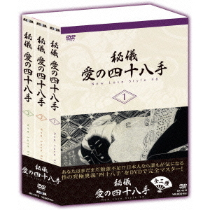 秘儀・愛の四十八手／New Love Style 48（DVD） 通販｜セブン
