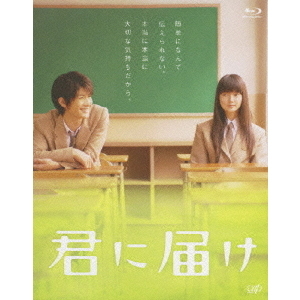 【本日限定！！】君に届け 豪華版 Blu-ray 三浦春馬