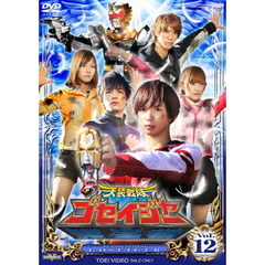 天装戦隊ゴセイジャー　Vol．12【最終巻】（ＤＶＤ）