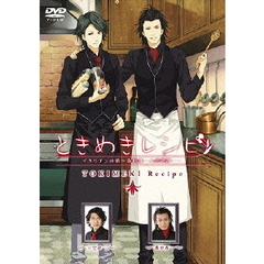 ときめきレシピ　イタリアンの巻～森田成一＆三宅淳一～（ＤＶＤ）