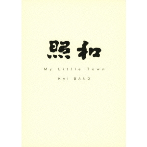 CD 甲斐バンド My Little Town