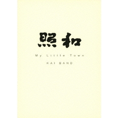 照和　My　Little　Town　KAI　BAND（ＤＶＤ）