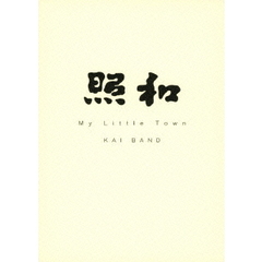 照和 My Little Town / KAI BAND（ＤＶＤ）