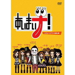 あいまいナ！～ビミョーにアウトな感じ編～（ＤＶＤ）