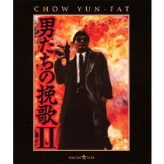 男たちの挽歌 II（Ｂｌｕ－ｒａｙ）