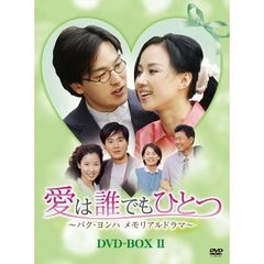 愛は誰でもひとつ パク・ヨンハ メモリアルドラマ DVD-BOX II（ＤＶＤ）