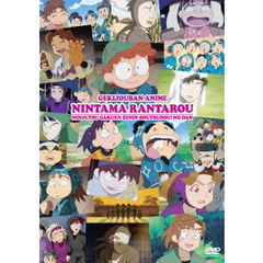 劇場版アニメ　忍たま乱太郎　忍術学園　全員出動！の段　特別版（ＤＶＤ）