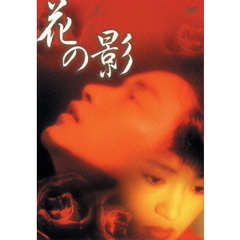 花の影（ＤＶＤ）