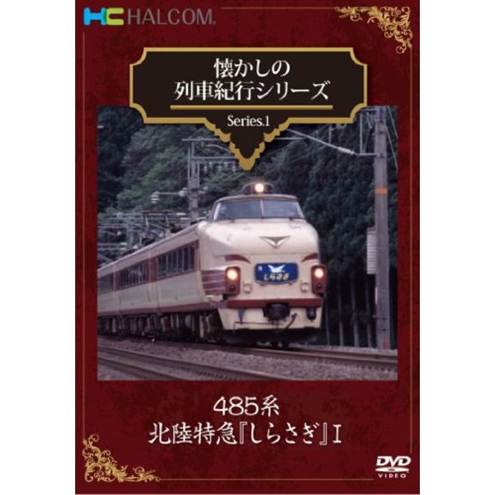 その他DVD 懐かしの列車紀行シリーズ 1 485系北陸特急しらさぎ - 趣味・教養