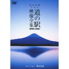 完全収録 THE 道の駅 映像全集 静岡県・山梨県（ＤＶＤ）