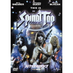 スパイナル・タップ（ＤＶＤ）