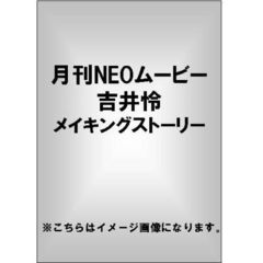 月刊NEOムービー 吉井怜 メイキングストーリー（ＤＶＤ）