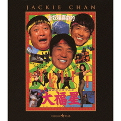 香港発活劇エクスプレス 大福星（Ｂｌｕ－ｒａｙ）