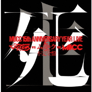 ムック／-MUCC 15th Anniversary Live- 「MUCC vs ムック vs MUCC」 不完全盤 「死生」  ＜完全生産限定盤＞（ＤＶＤ）