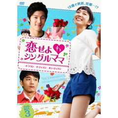 恋せよ・シングルママ DVD-BOX 3（ＤＶＤ）