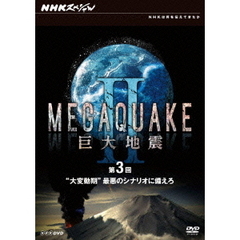 NHKスペシャル MEGAQUAKE II 巨大地震 第3回 “大変動期”最悪のシナリオに備えろ（ＤＶＤ）