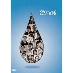 泣ける話（ＤＶＤ）