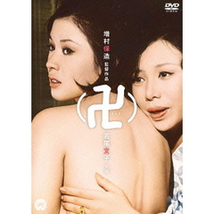 卍（まんじ）（ＤＶＤ）