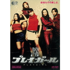 プレイガール（ＤＶＤ）