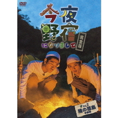 今夜野宿になりまして 完全版 Vol.2 陸の孤島中級編（ＤＶＤ）