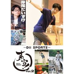 声宣！ Vol.2 ～Dii SPORTS～ 通常版（ＤＶＤ）
