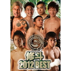 修斗 2012 BEST（ＤＶＤ）