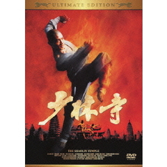 少林寺 アルティメット・エディション（ＤＶＤ）
