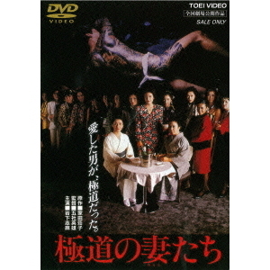 極道の妻たち（DVD） 通販｜セブンネットショッピング