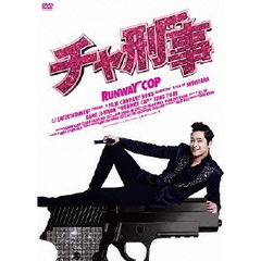 チャ刑事（ＤＶＤ）