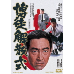 博徒解散式（ＤＶＤ）