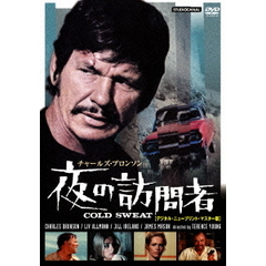 夜の訪問者　ニュープリント版（ＤＶＤ）