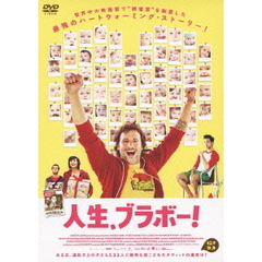 人生、ブラボー！（ＤＶＤ）