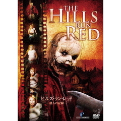 ヒルズ・ラン・レッド　－殺人の記録－（ＤＶＤ）