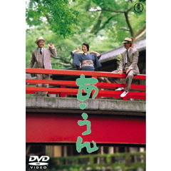あ・うん（ＤＶＤ）