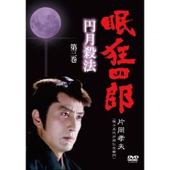 眠狂四郎 円月殺法 第三巻（ＤＶＤ）