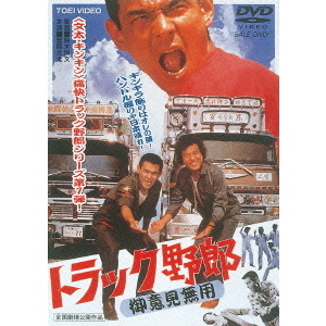 トラック野郎 御意見無用（ＤＶＤ） 通販｜セブンネットショッピング