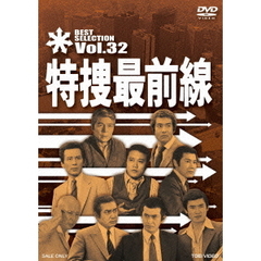 特捜最前線　BEST　SELECTION　Vol．32（ＤＶＤ）