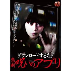 ダウンロードするな!! 禁断呪いのアプリ（ＤＶＤ）