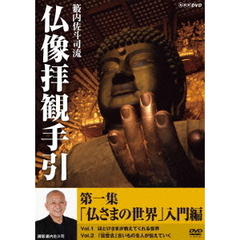 籔内佐斗司流　仏像拝観手引　第一集　「仏さまの世界」入門編（ＤＶＤ）