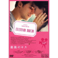 最後のキス（ＤＶＤ）