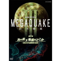 NHKスペシャル MEGAQUAKE III 巨大地震 第1回 次の直下地震はどこか ～知られざる活断層の真実～（ＤＶＤ）
