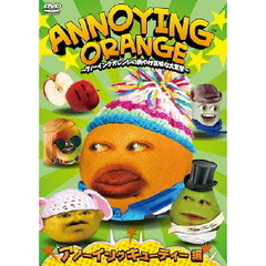 ANNOYING ORANGE ～アノーイングオレンジの胸やけ気味な大冒険～ アノーイングキューティー編（ＤＶＤ）