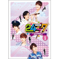 超新星の24／7　シーズン2　Vol．1（ＤＶＤ）